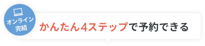 オンライン完結　かんたん4ステップで予約できる