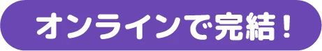 オンラインで完結！