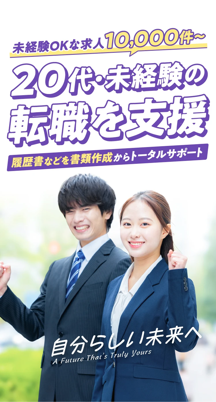 未経験OKな求人10,000件〜 20代・未経験の転職を支援 履歴書などを書類作成からトータルサポート