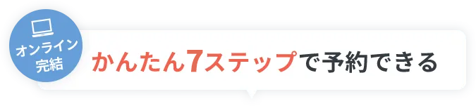 オンライン完結　かんたん7ステップで予約できる